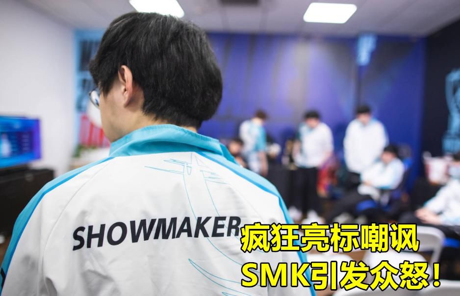 实力|DWG进决赛却被喷，SMK两个举动惹怒LPL观众，孙亚龙：这人太坏了