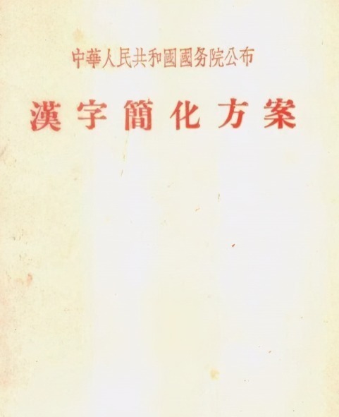 简化#70年代的汉字二次简化，虽被废止，却改变了不少人的姓氏