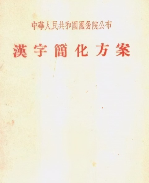 简化#70年代的汉字二次简化,虽被废止,却改变了不少人的姓氏