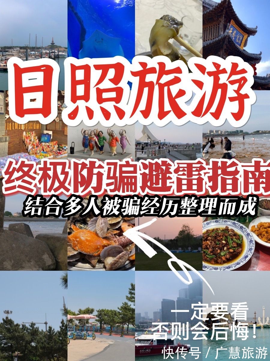 住宿|日照旅行防坑骗踩雷经验合集，真事经历总结而成，看了不踩雷