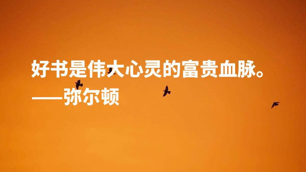  诗人|英国励志诗人约翰·弥尔顿，他这十句至理名言，尽显向往自由之感