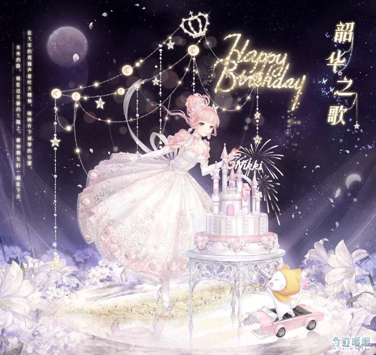 韶华之歌|奇迹暖暖:暖暖6年生日套,见证成长,妈妈粉:女儿越来越优秀