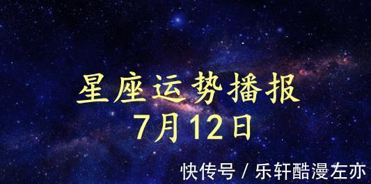 投资理财|【日运】12星座2021年7月12日运势播报