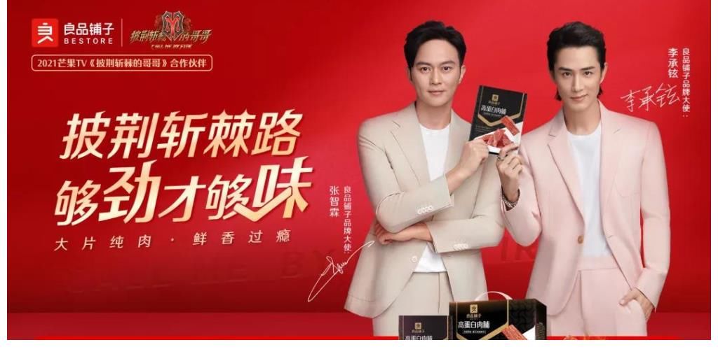 哥哥們|從《披荊斬棘的哥哥》看良品鋪?zhàn)尤溌菲放茽I(yíng)銷樣本