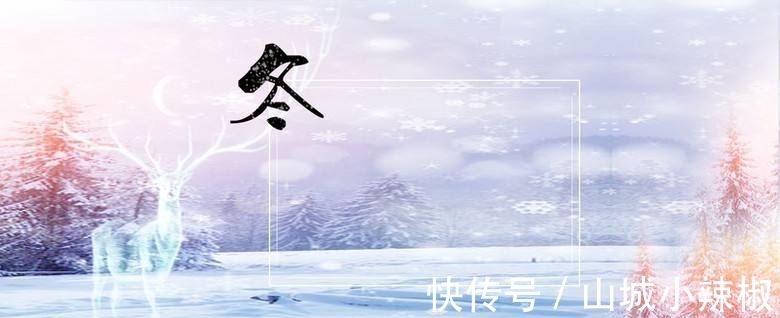 载敬堂集#三首古诗词,品读唐宋元三个时期的冬至文化