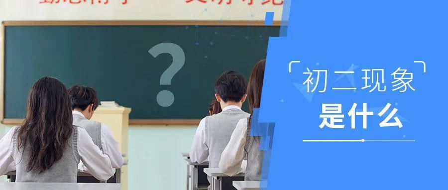 学习|初中生家长注意：危险的“初二现象”，处理不好耽误孩子一生！