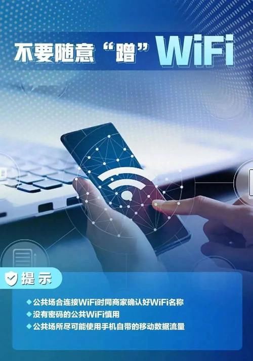 WIFI|习惯了蹭WIFI、免密支付？这些个人信息的安全隐患你可能不知道！