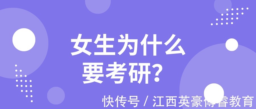 研究生|女生为什么要考研？