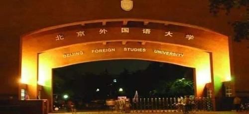 外交学院和北京外国语大学有什么区别，哪个更好呢？