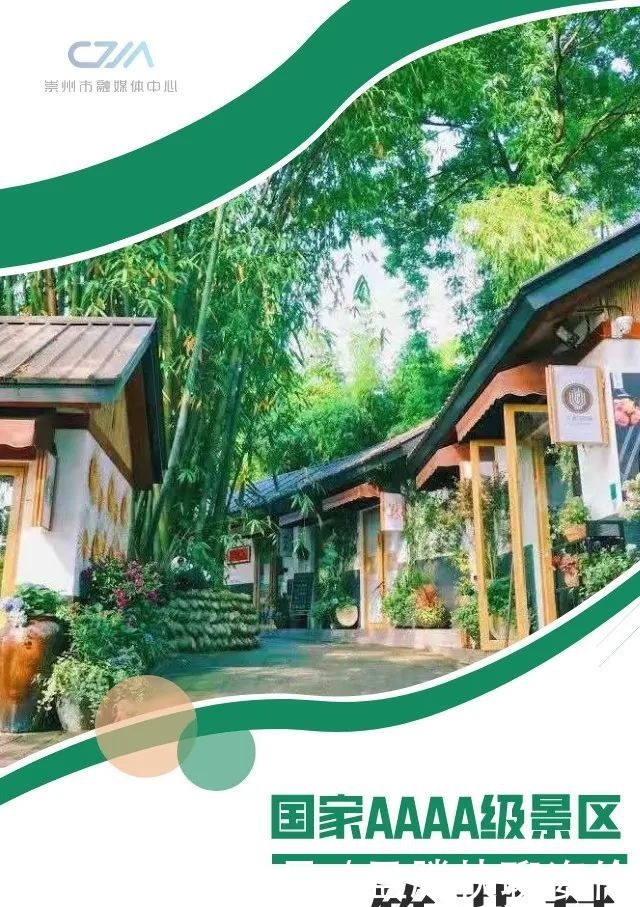 崇州新增一处国家AAAA级景区!