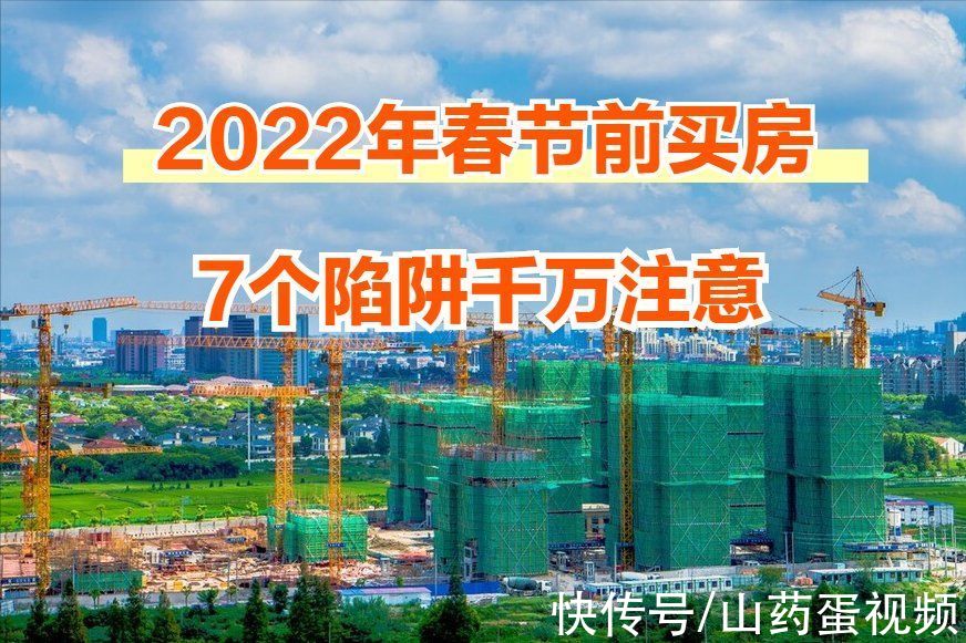 购房者|春节前买房，刚需要警惕7个陷阱，小心房子烂尾还白花钱