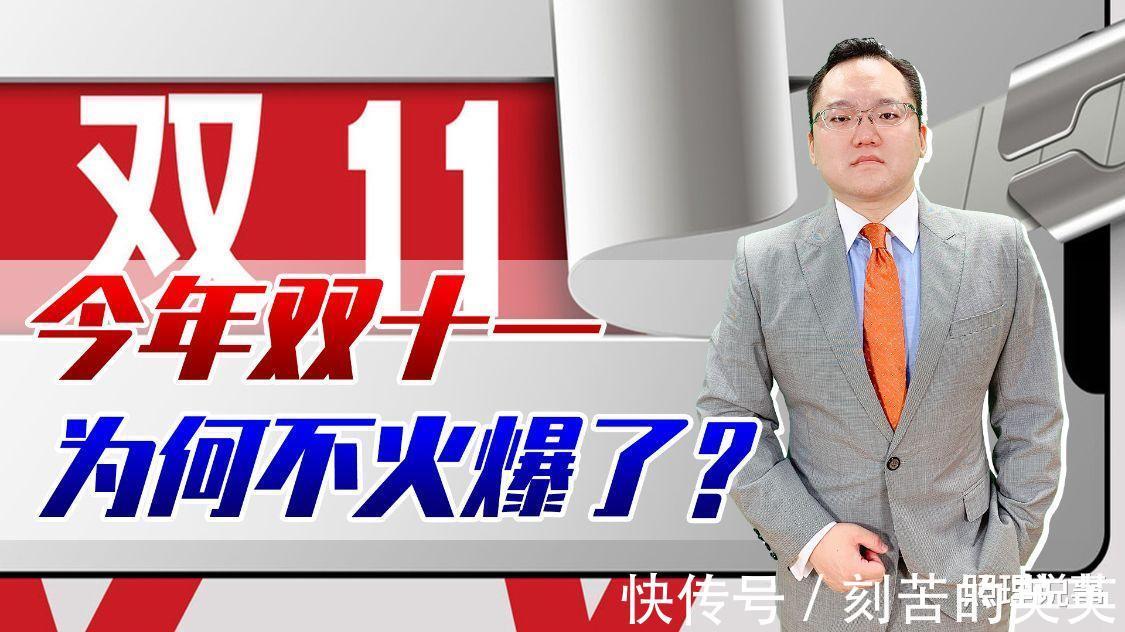 元旦|没有战报刷屏，反响不再热烈，今年的双十一为何不火爆了