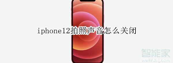 静音|iphone12拍照声音怎么关闭