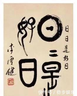 书法!李雪健书法可不是闹着玩的,他的字妙趣横生,不服都不行