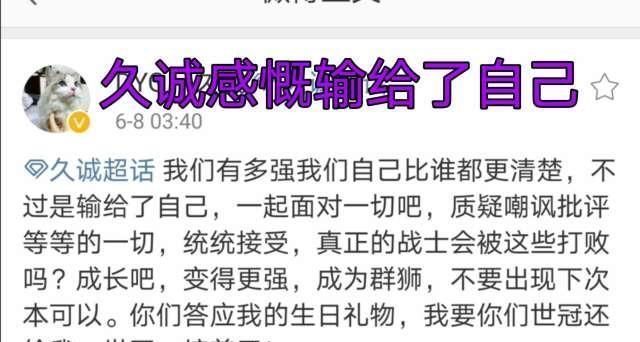 回来|DYG淘汰，久诚凌晨4点发文输给了自己，队友答应我的礼物，世冠还回来