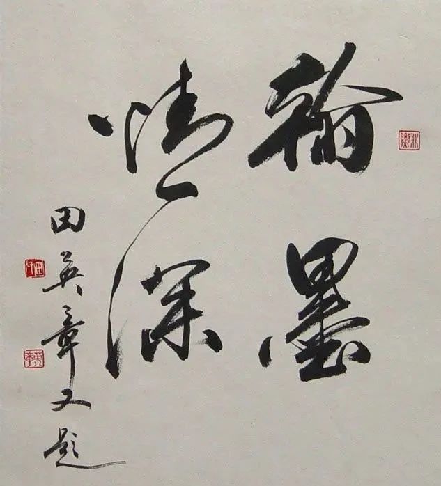 中书协|退出中书协的田英章，其笔下的行书比楷书还要有味道，还耐看