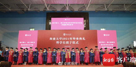 仪式|海南大学举行2021年毕业典礼暨学位授予仪式