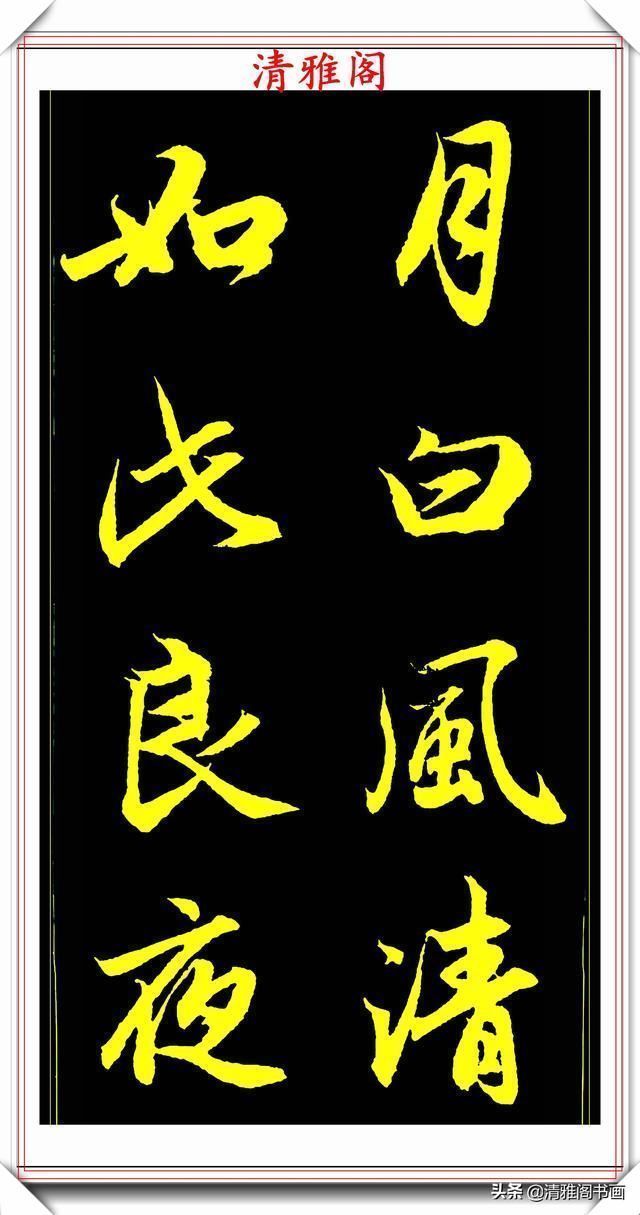 书法艺术#元代艺术全才赵松雪,行书《后赤壁赋》欣赏,秀雅挺劲冠绝古今