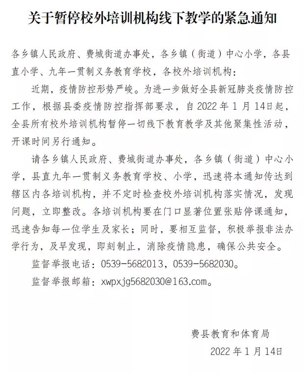 暂停|费县：关于暂停校外培训机构线下教学的紧急通知