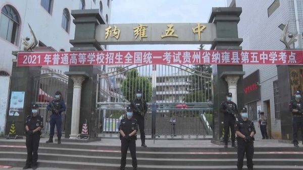 考场|毕节纳雍：多部门联合全力为高考学子护航