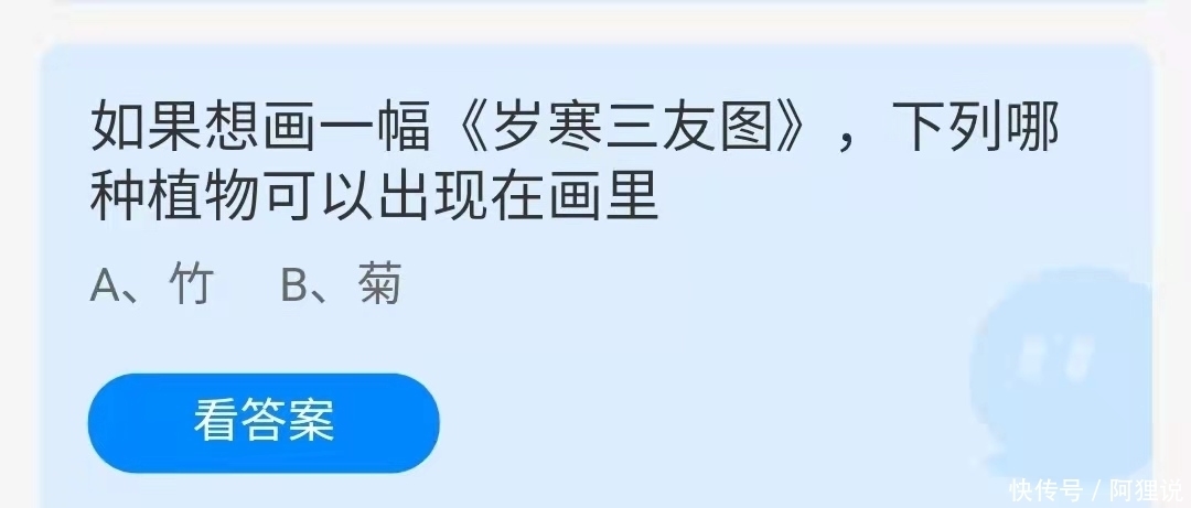 梅花凌寒|一幅《岁寒三友图》里,可以出现下列哪种植物?蚂蚁庄园今日答案