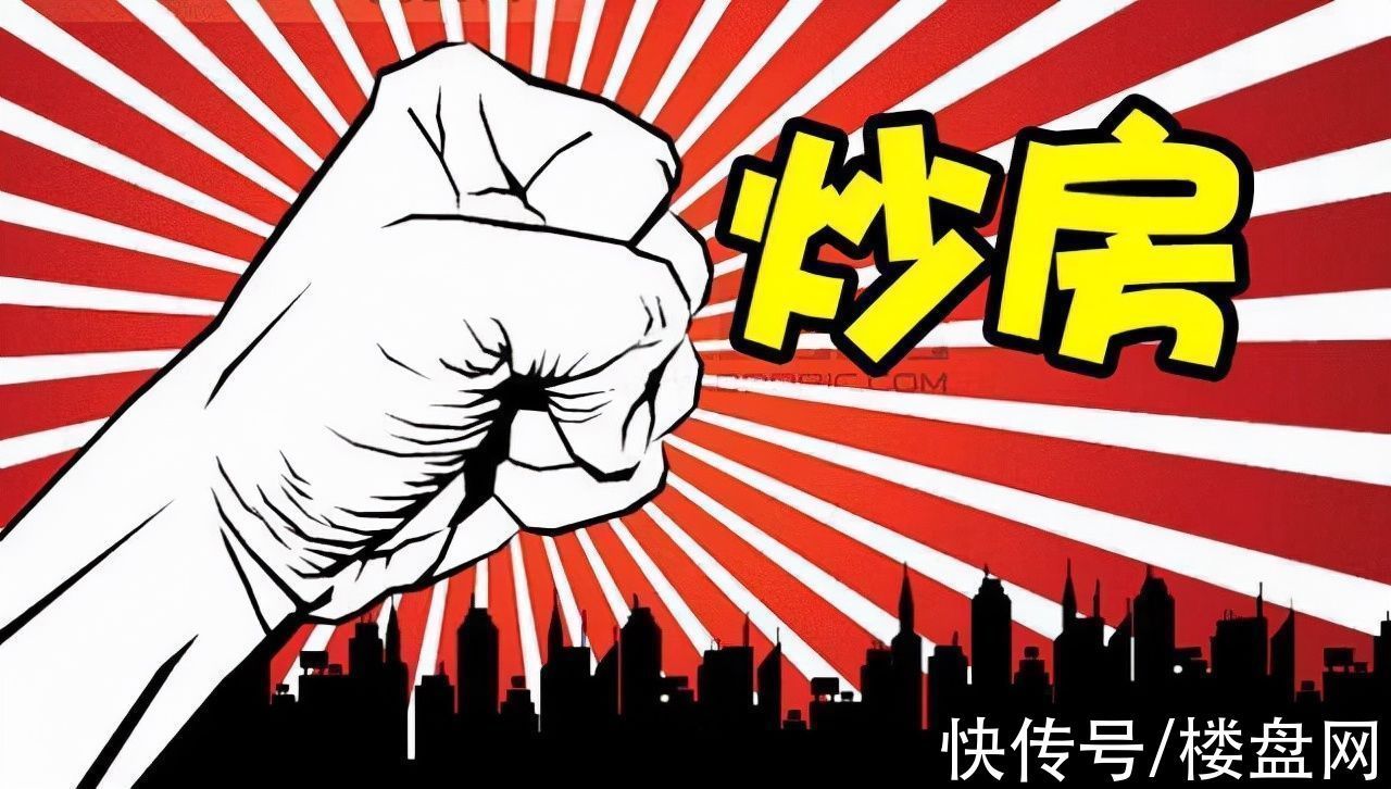 刚需们|这种购房者“最傻”,以为自己能赚钱,还跟着炒房者哄抬房价