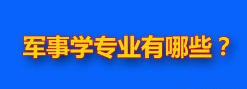 军事专业都有什么？10个一级、20个二级学科，40余所军校全国招生