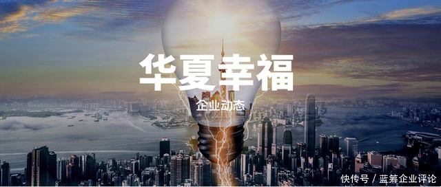 中诚信国际|快速读懂华夏幸福财报