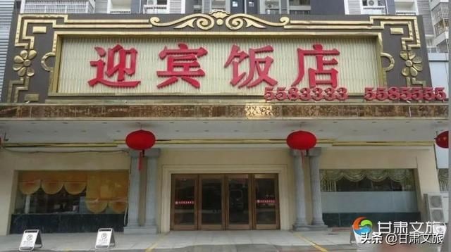 兰州老字号——迎宾饭店