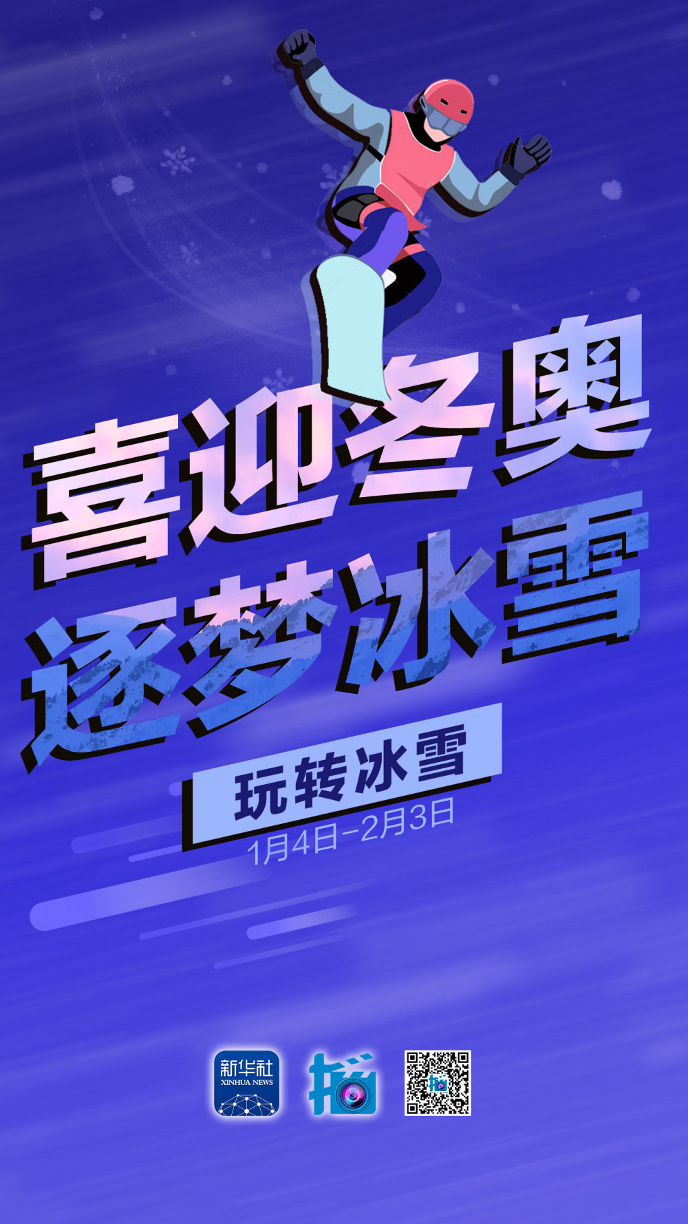 玩转冰雪：这些“冰雪运动”关键词跟你有关|全民拍冬奥特别征集 | 冰雪