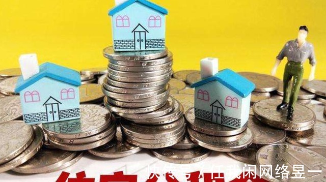 住房|公积金有3条“新政”，是变相“涨工资”已有60个城市响应