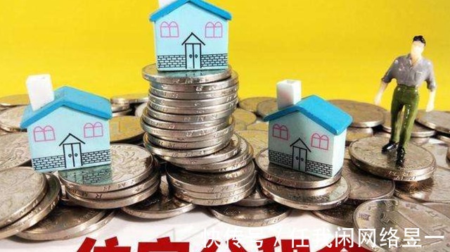住房|公积金有3条“新政”,是变相“涨工资”已有60个城市响应