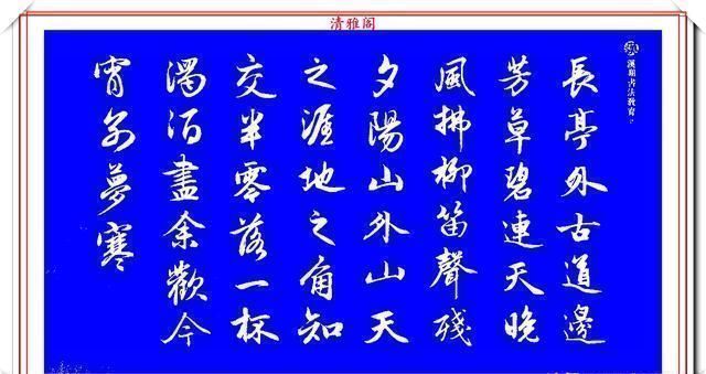 行书!赵孟頫精品行书集字李叔同《送别》欣赏,笔法意韵深刻,结构严谨