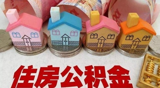 新政|有住房公积金的人要及早提取公积金新政,早知道早获益