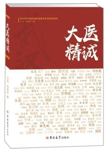  院援武汉医|吉林大学出版社《大医精诚》出版发行