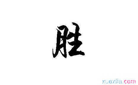 胜字开头的四字成语大全 快资讯