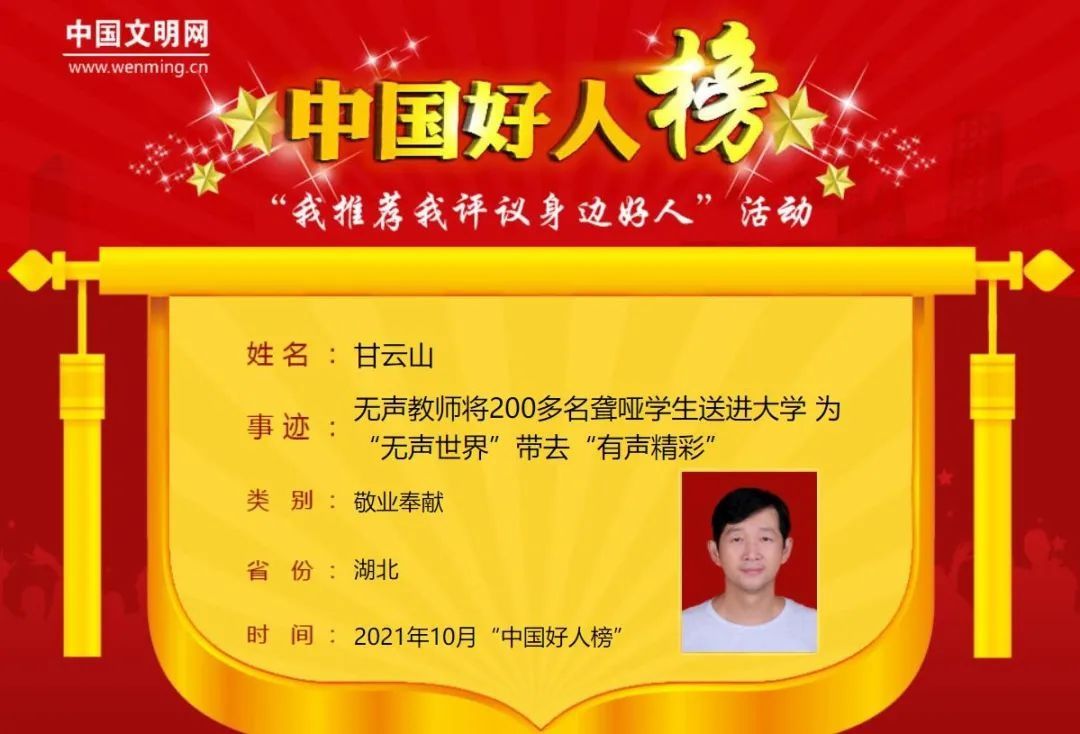 生命卫士|优秀！湖北7人荣登2021年10月“中国好人榜”，武汉“无声教师”甘云山上榜