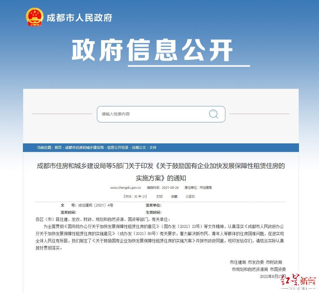 方案|提出5类房源筹集方式，成都鼓励国有企业加快发展保障性租赁住房