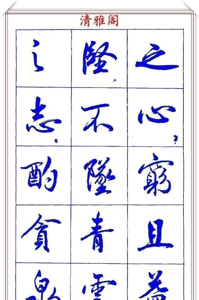 书法篆刻#中书协理事薛夫彬老师,行书《滕王阁序》欣赏,学行书的好字帖