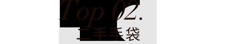 lyst|2021，我决定穿这些来提升品位