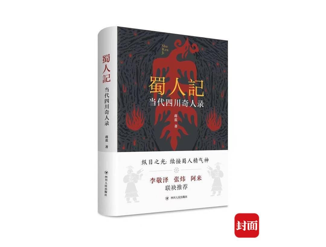 作家|从天府之国来到齐鲁大地 蒋蓝现身书博会与茅奖作家张炜对谈“蜀人记”