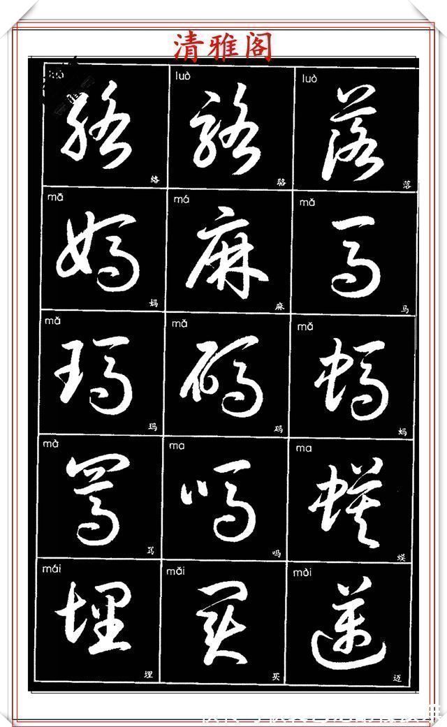 书法艺术@现代草书简化版常用字帖,楷草双书对照,结体遒劲潇洒,格韵淳古