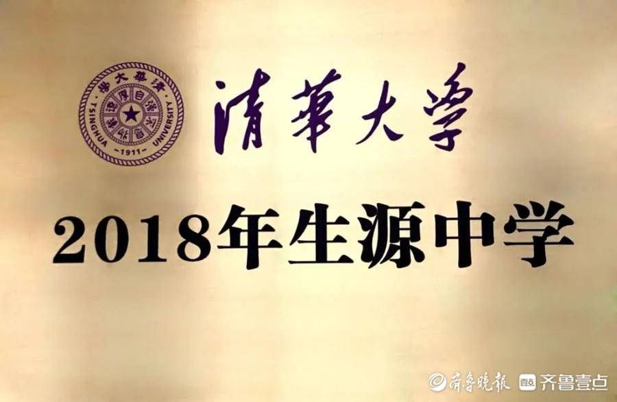 普通高中|喜报！牟平一中再次被清华大学授予“生源中学”称号