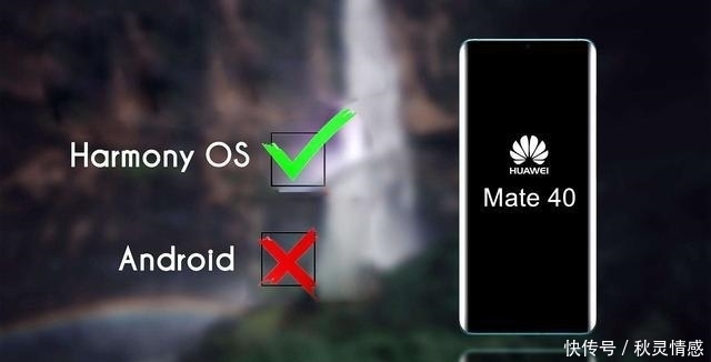 Mate40|打破安卓垄断！华为Mate40再确认：全球首升鸿蒙2.0系统