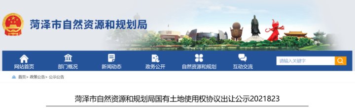 菏泽市|菏泽最新挂牌出让公告、地块拟出让、批前公示