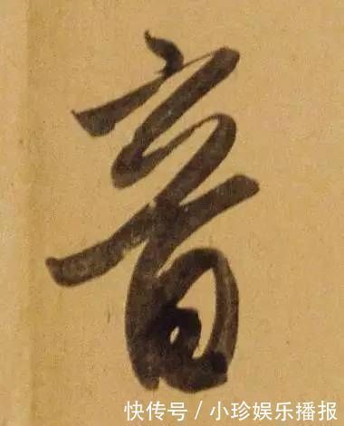 观堂!好德如好色孟頫酒后泄密,笔法秘密一览无余