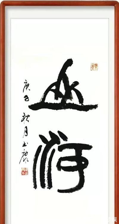 名家@刚柔相济,大气典雅一一当代书法名家周玉康作品赏析