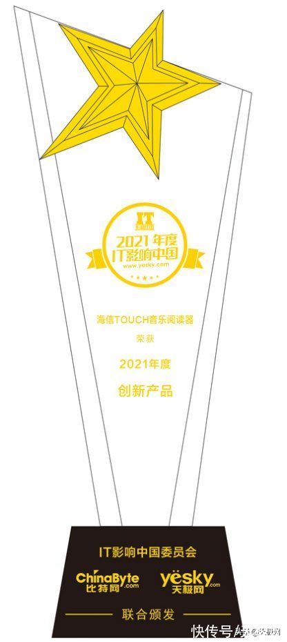 it|2021年IT影响中国：海信TOUCH音乐阅读器荣获2021年度创新产品奖