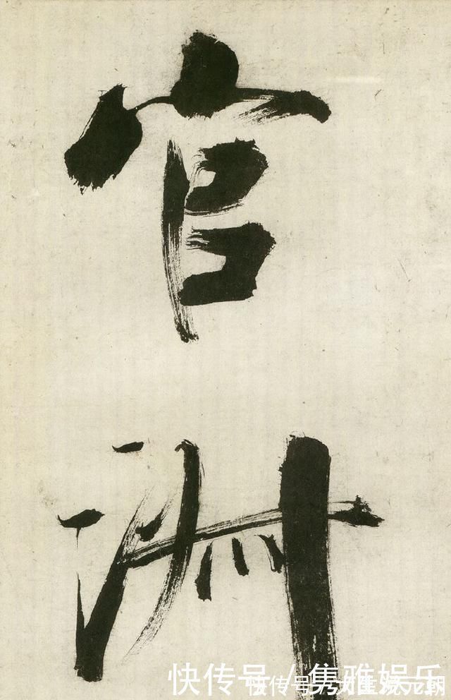 笔法|这位南宋书家的楷书,有人赞其得笔法真传,有人批其“怪诞”