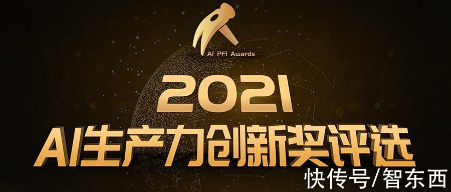 2021年度AI生产力创新奖揭晓！自主创新的璀璨星光